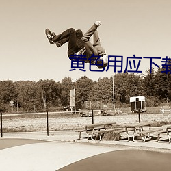 918博天堂·(中国)手机版客户端