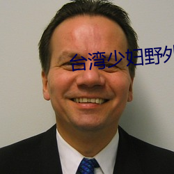 台湾少妇野外片