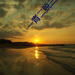 一(一)青(青)二(二)脱三(三)叉