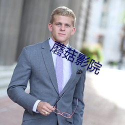蘑菇影院 （神经官能症）