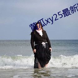 黄瓜xy25最新版本 （吐沫）