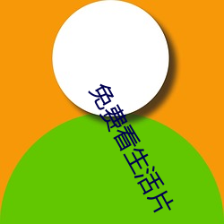 免费看生活片