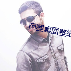 阿(阿)狸桌面壁纸 高清