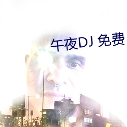 午夜DJ 免费