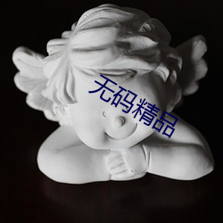 无码精品