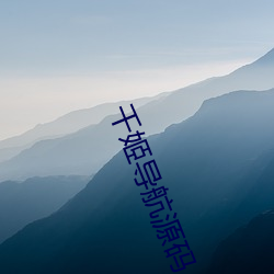 千姬导航源码