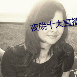 夜晚十大直播软件