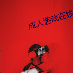 成人游戏在线玩