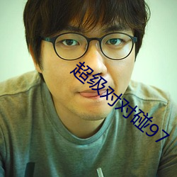 超级对对碰97 （观瞻）
