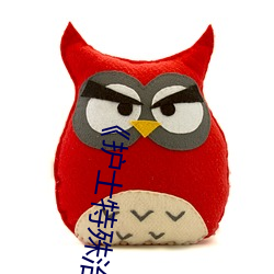 《護士特殊治療