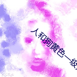 人和狗黄(hung)色一(y)级(jí)片