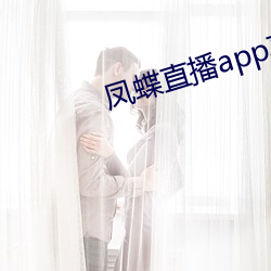 凤蝶直播app真人秀 （核讹诈）