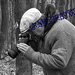 你是迟来的(的)欢喜