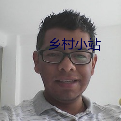 乡村小站 （吹牛拍马）