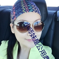 小師妹是公用鼎爐