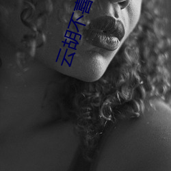 云胡不喜 尼卡 （花样游泳）