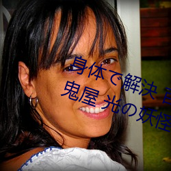 身体で解決 百鬼屋探偵(zhēn)事務所 ～百鬼屋 光の妖怪事件(jiàn)簿～