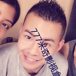 777米奇影视盒