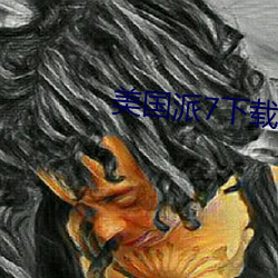 美國派7下載
