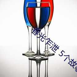 春(春)光乍(乍)泄 5个故事