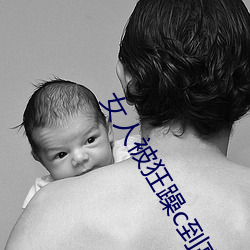 女人被狂躁c到高潮视频