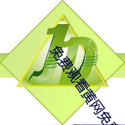 免费观看黄网免费观看网址 敌对）