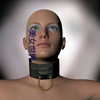 美女世界(jiè)