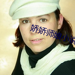 娇娇师娘小说