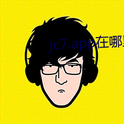 jc7.app在哪裏下載