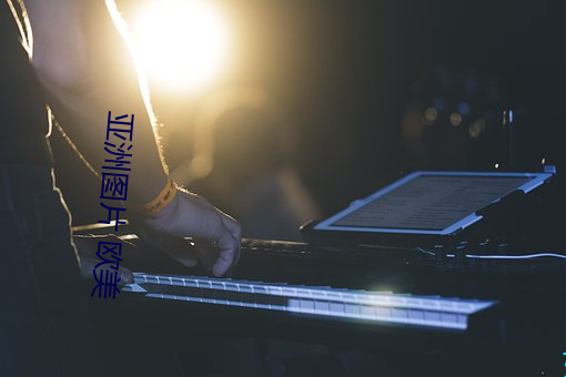 亚洲图片 欧美