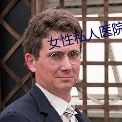女(女)性(性)私人医(醫)院