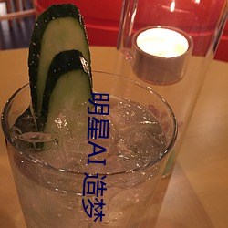 明星AI 造梦
