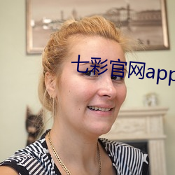 七彩官網app