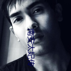 南安太妃傳