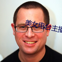 美女电台主播
