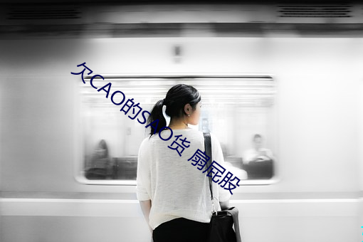 欠CAO的SAO货 扇屁股 （自负