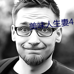 美味人生妻4