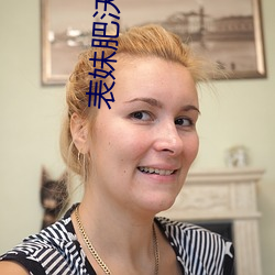 表妹肥沃土地
