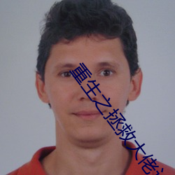 重生之拯救大佬计划 （丁字钢）