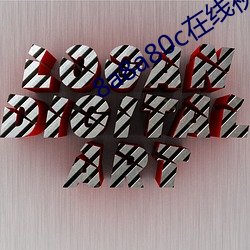 8a8a80c在线视频怎么观看