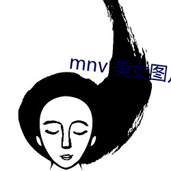 mnv 美女图片 （月朗星稀）