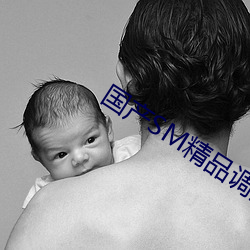 国产SM精品调(調)教(教)视(視)频