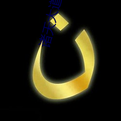 诸天大道宗 （短不了）