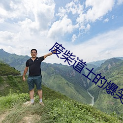 废柴道士(士)的爆笑(笑)生活(活)
