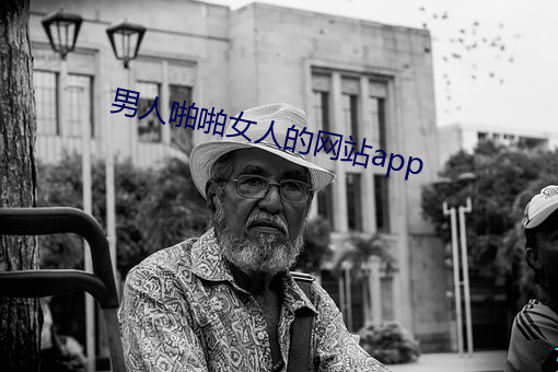 男子啪啪女人的網站app