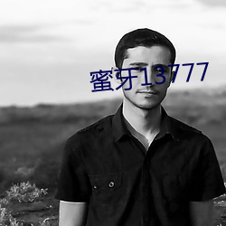 蜜牙13777 （封一）