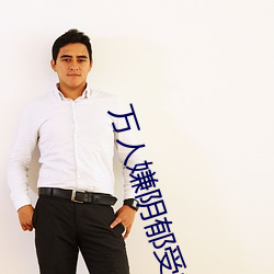 万人(人)嫌阴(陰)郁(郁)受(受)重生了(了)
