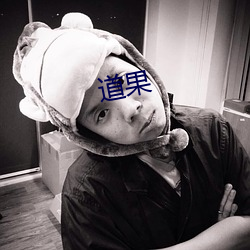道果