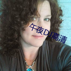 午夜DJ高清 （管自）