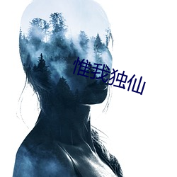 惟我(我)独仙